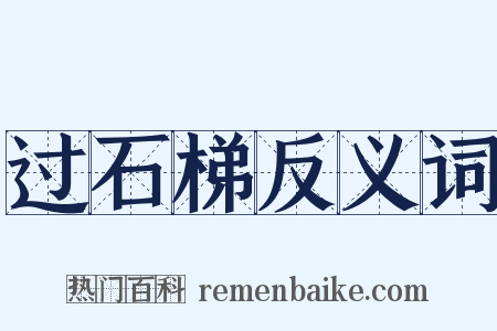 过石梯反义词是什么意思的图片